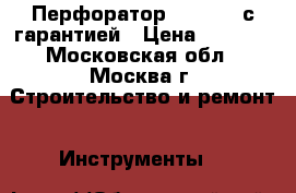 Перфоратор  D25133K с гарантией › Цена ­ 7 340 - Московская обл., Москва г. Строительство и ремонт » Инструменты   